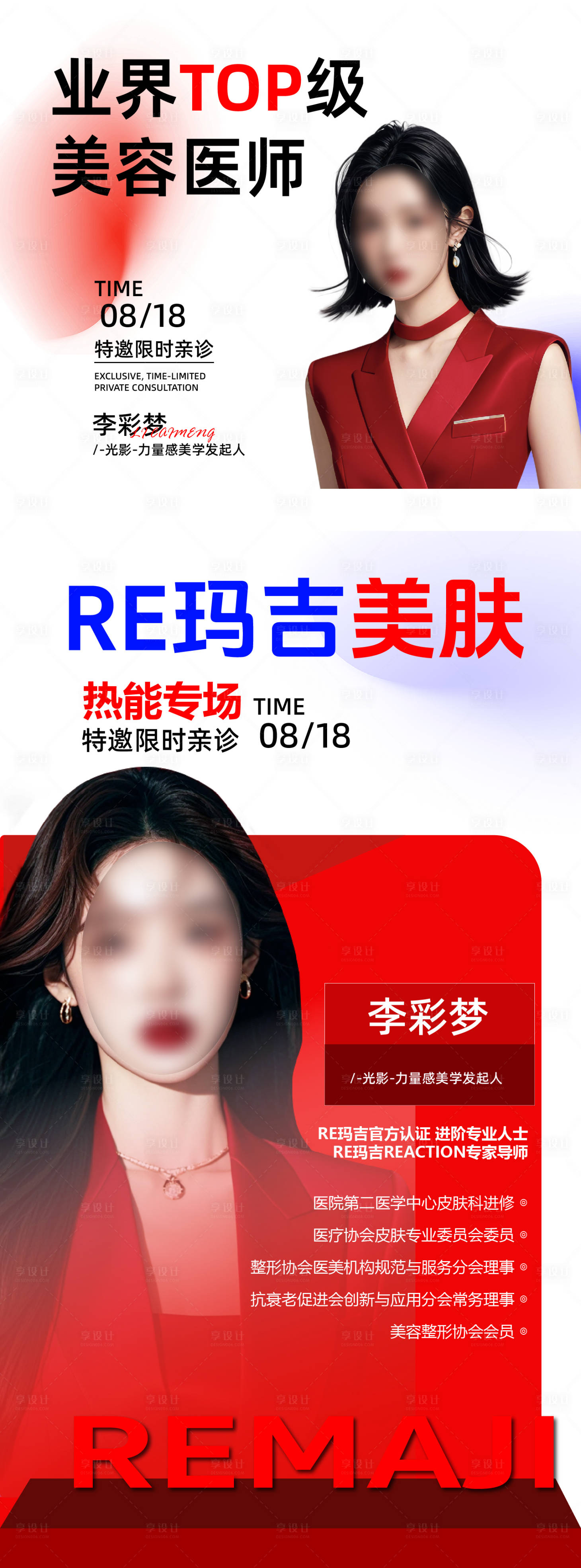 源文件下载【享设计】搜索编号：76410033256515647【医美人物介绍海报】