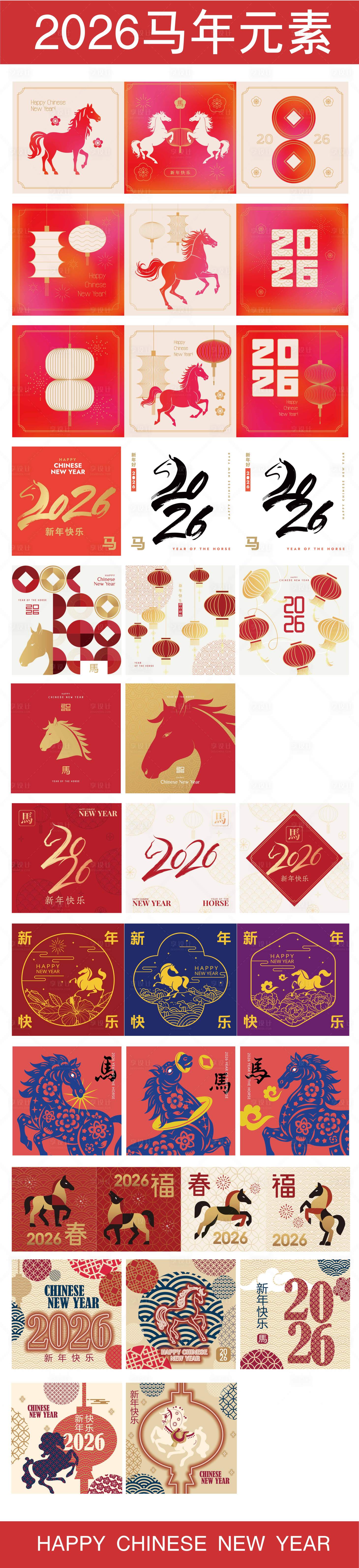 源文件下载【享设计】搜索编号：53240033101747578【2026马年元素合集设计】