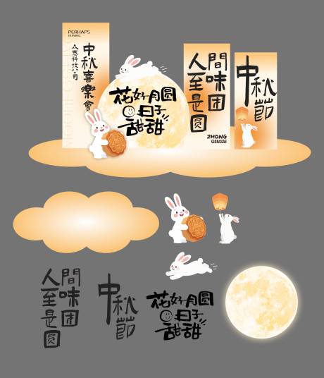 源文件下載【享設計】搜索編號：12340032926423953【中秋美陳】
