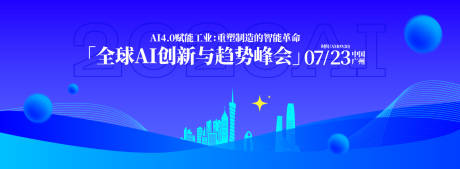 源文件下載【享設計】搜索編號：23450033130612745【全球AI創新與趨勢峰會背景板】