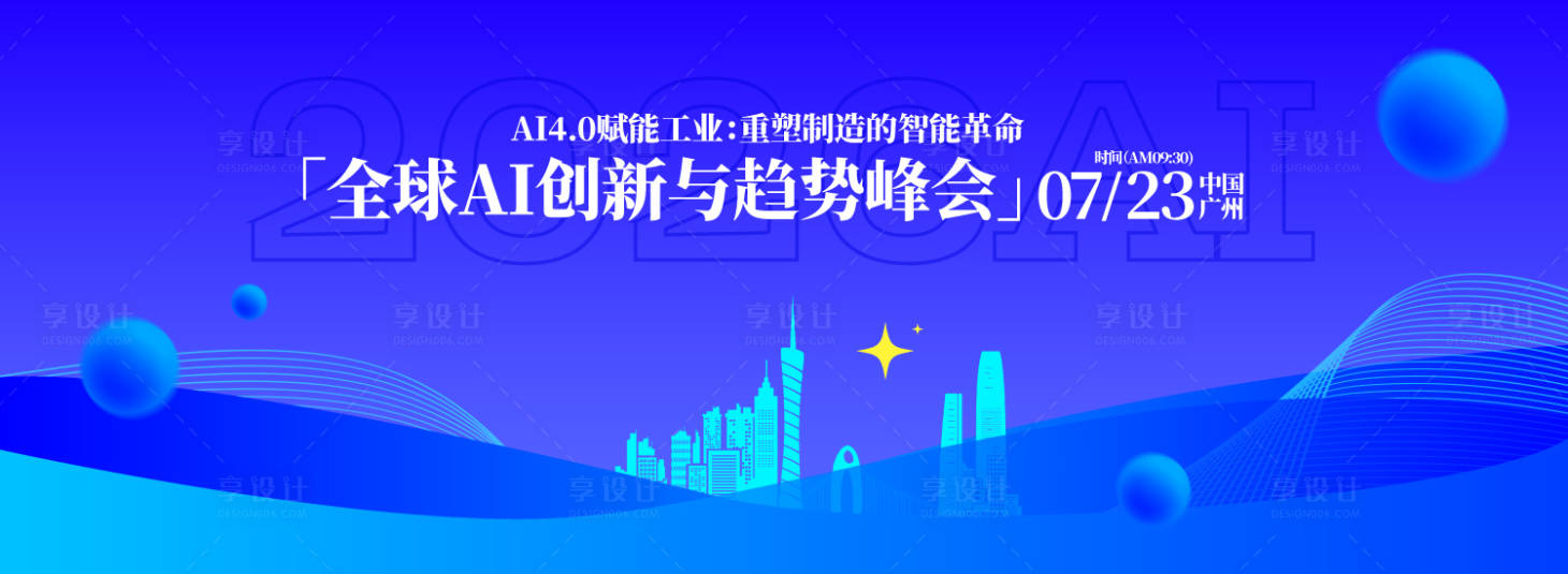 源文件下載【享設(shè)計(jì)】搜索編號(hào)：23450033130612745【全球AI創(chuàng)新與趨勢(shì)峰會(huì)背景板】