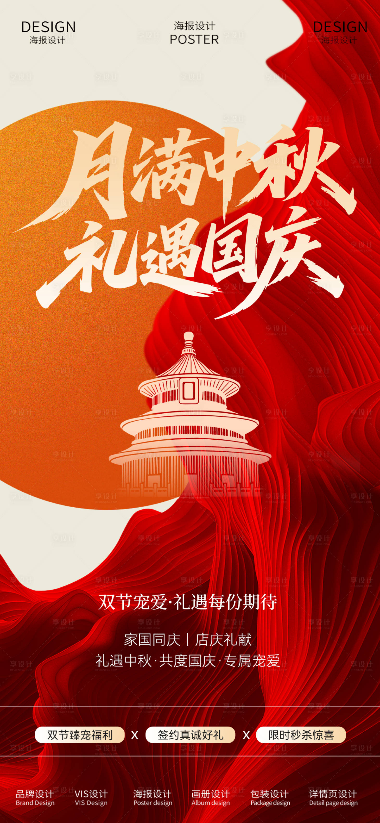 源文件下载【享设计】搜索编号：40790033213312049【中秋国庆双节同庆海报】
