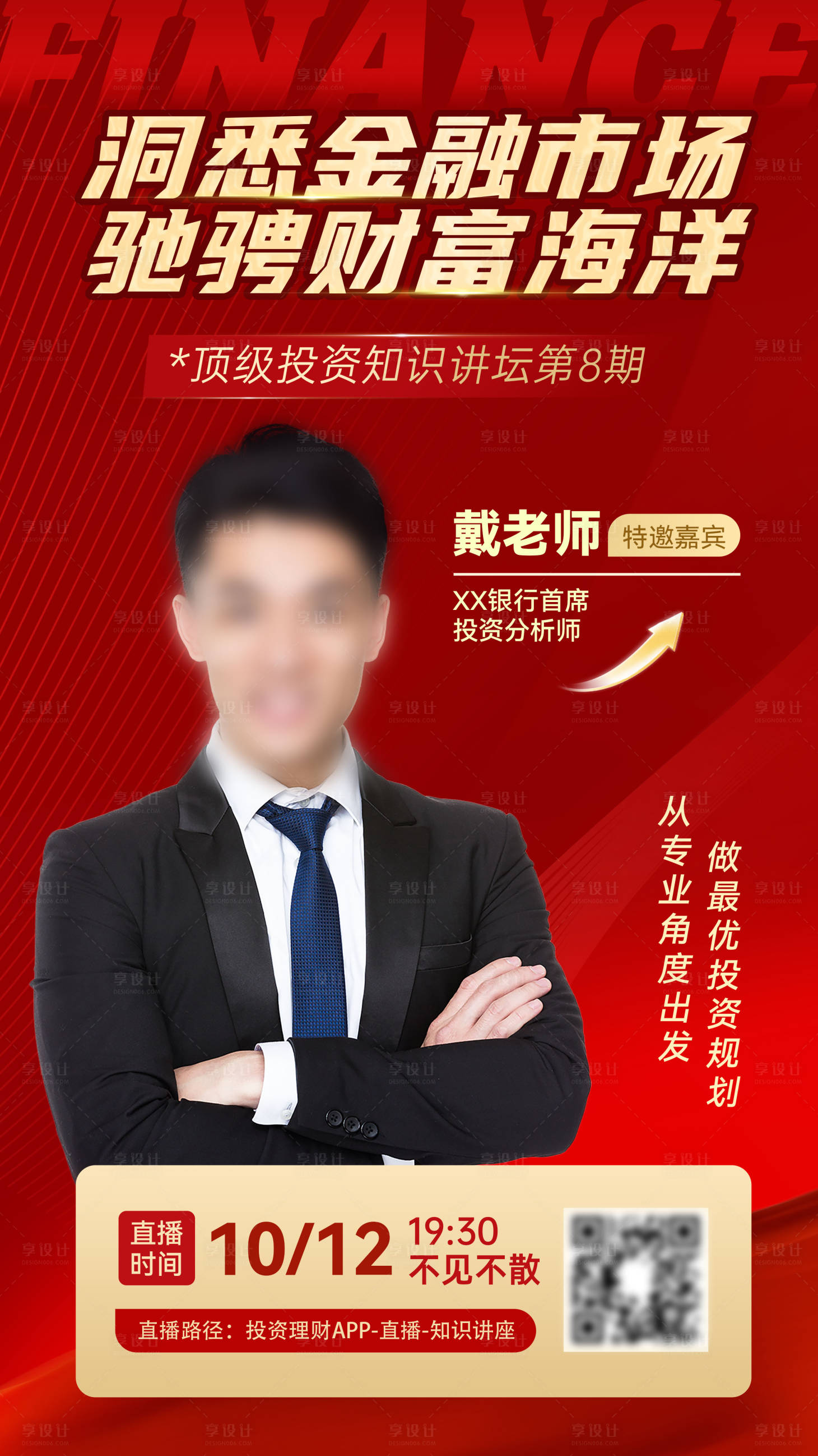 源文件下載【享設(shè)計(jì)】搜索編號(hào)：46160032982195656【金融理財(cái)講座直播預(yù)告海報(bào)】