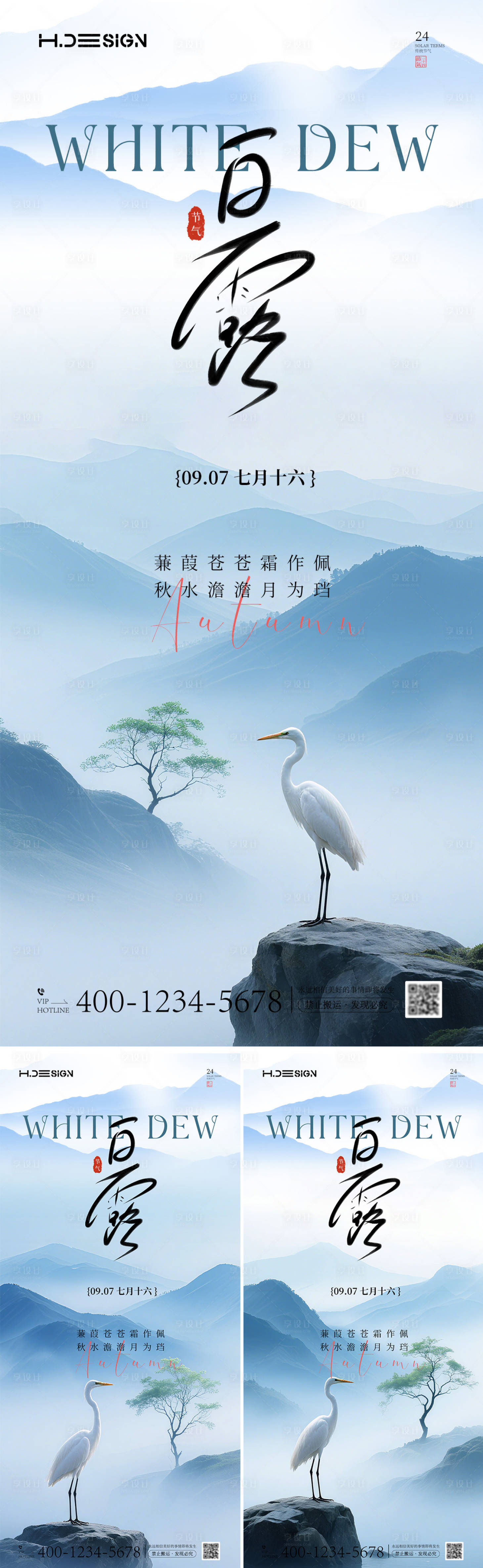源文件下载【享设计】搜索编号：59500032890874333【二十四节气白露系列海报】
