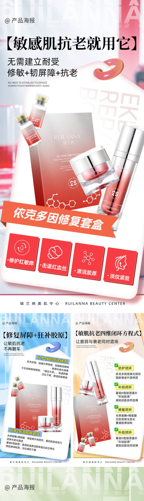 源文件下載【享設計】搜索編號：85300033090923037【美妝修復產品造勢宣傳系列海報】