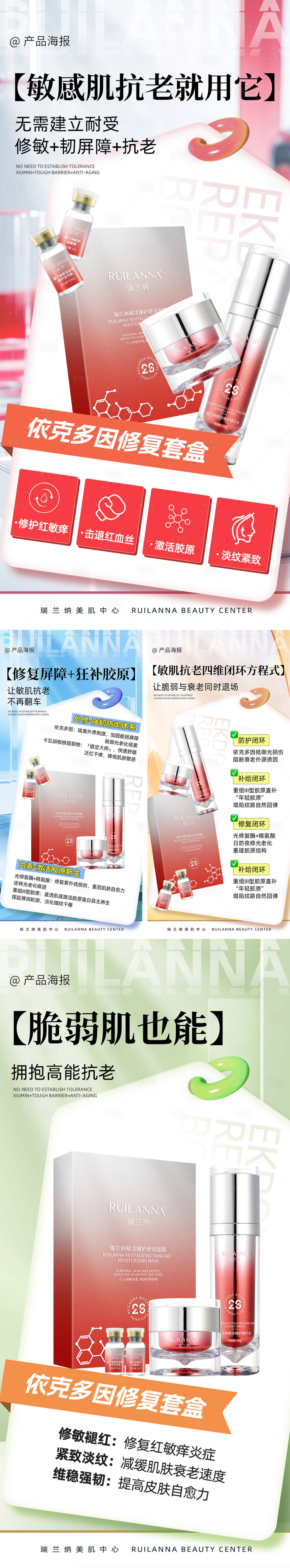 源文件下载【享设计】搜索编号：85300033090923037【美妆修复产品造势宣传系列海报】