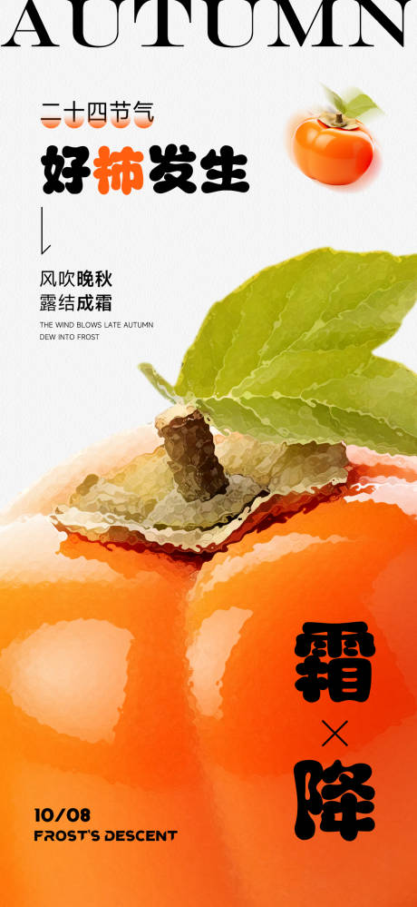 源文件下载【享设计】搜索编号：60300033286512277【霜降二十四节气海报】