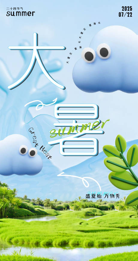 源文件下载【享设计】搜索编号：55070032006119558【大暑节气云朵海报 】
