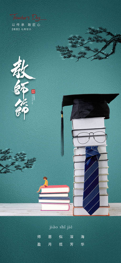源文件下載【享設計】搜索編號：50700032941263981【教師節海報】