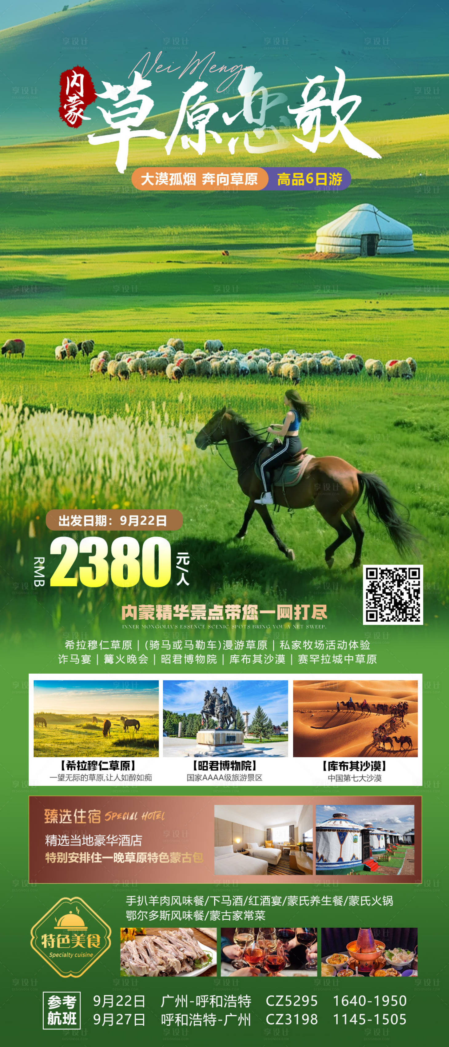 源文件下载【享设计】搜索编号：22390032987958577【内蒙草原恋歌旅游海报】