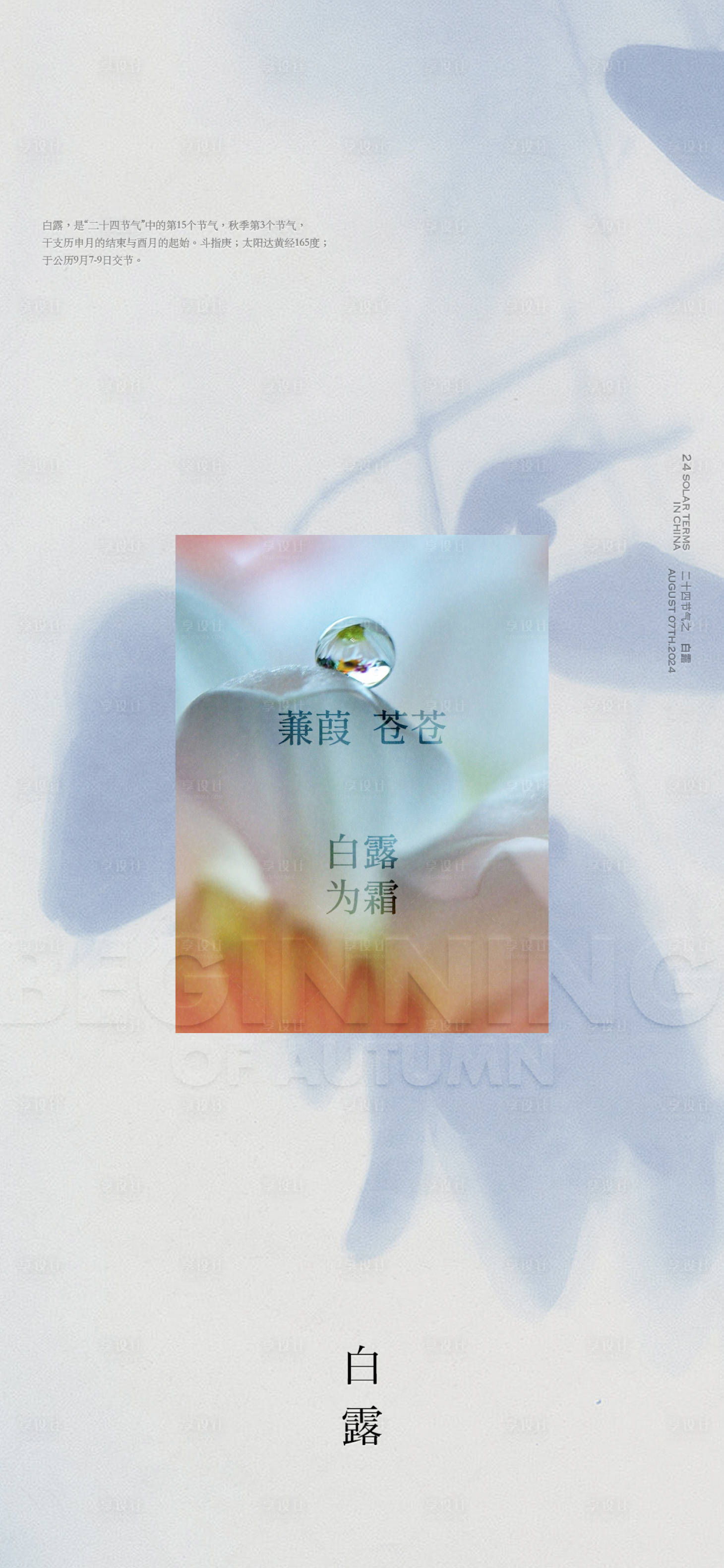 源文件下载【享设计】搜索编号：60110032847451048【白露节气海报】