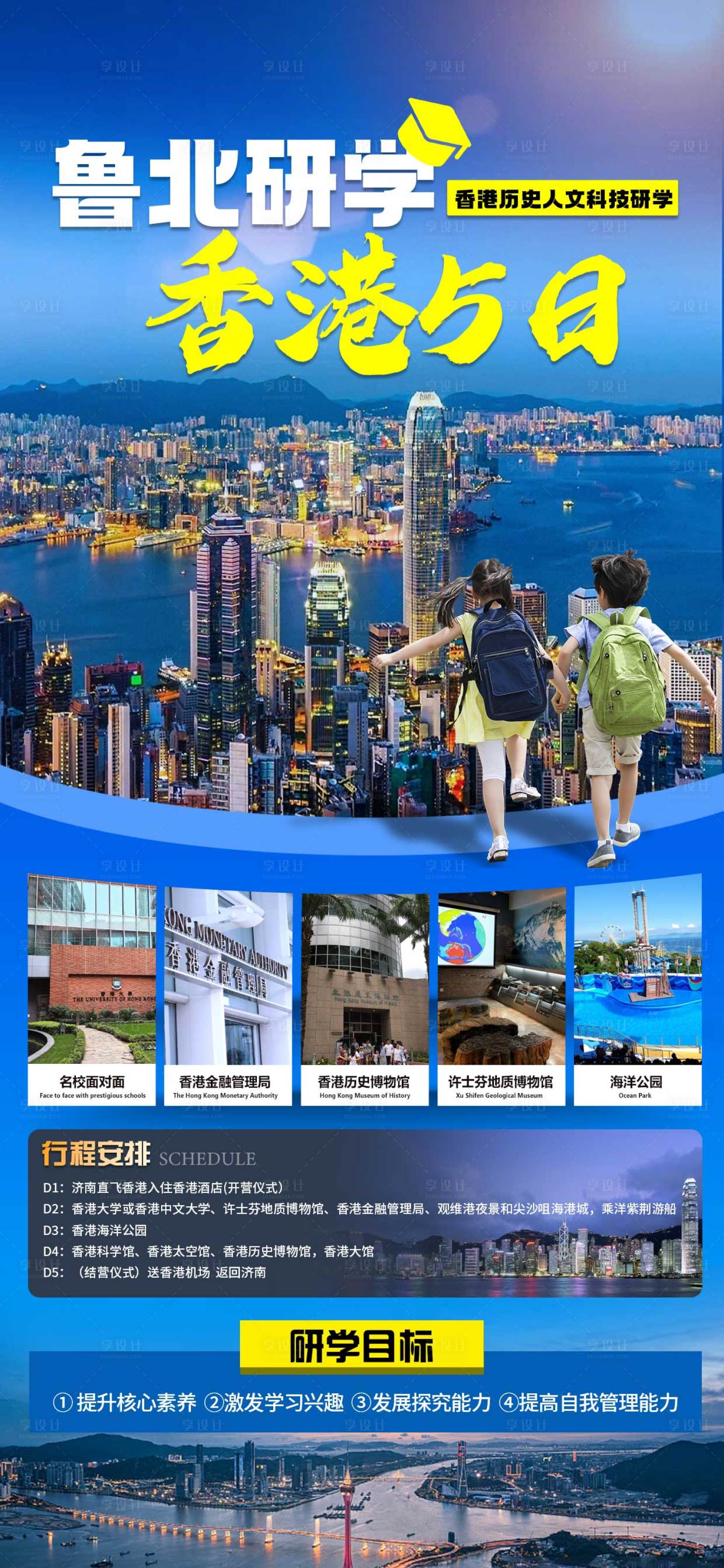 源文件下载【享设计】搜索编号：45620033247939987【香港研学海报】