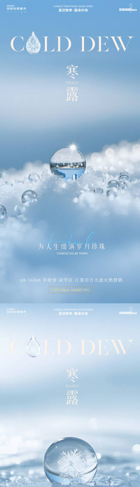 源文件下载【享设计】搜索编号：84650033160193283【寒露露珠地产海报】