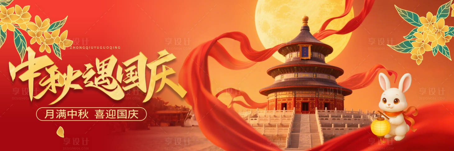 源文件下載【享設計】搜索編號：95560033158427842【國慶節中秋節活動】