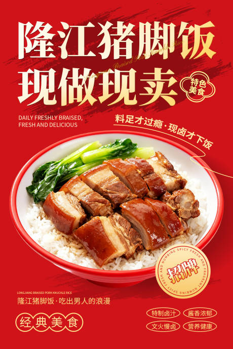 源文件下载【享设计】搜索编号：20740033024968124【隆江猪脚饭宣传海报】