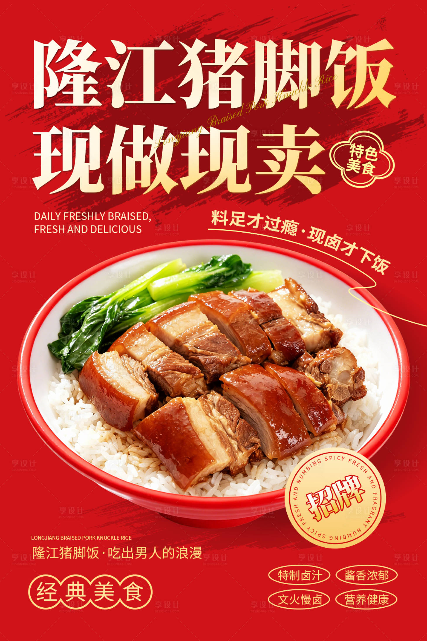 源文件下载【享设计】搜索编号：20740033024968124【隆江猪脚饭宣传海报】