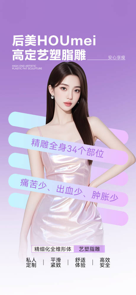 源文件下載【享設(shè)計(jì)】搜索編號(hào)：92120033006192242【醫(yī)美脂雕塑形】