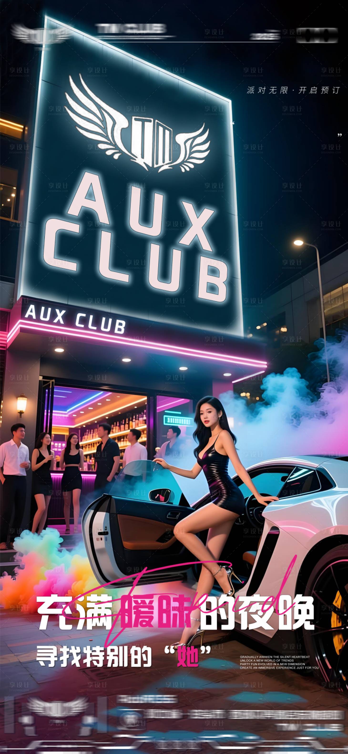 源文件下载【享设计】搜索编号：27970033083762625【酒吧爆满日常邀约海报】