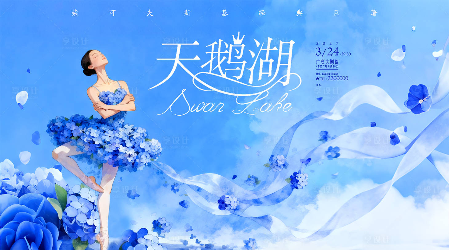 源文件下载【享设计】搜索编号：47930033322646713【舞蹈天鹅湖表演插画主画面】