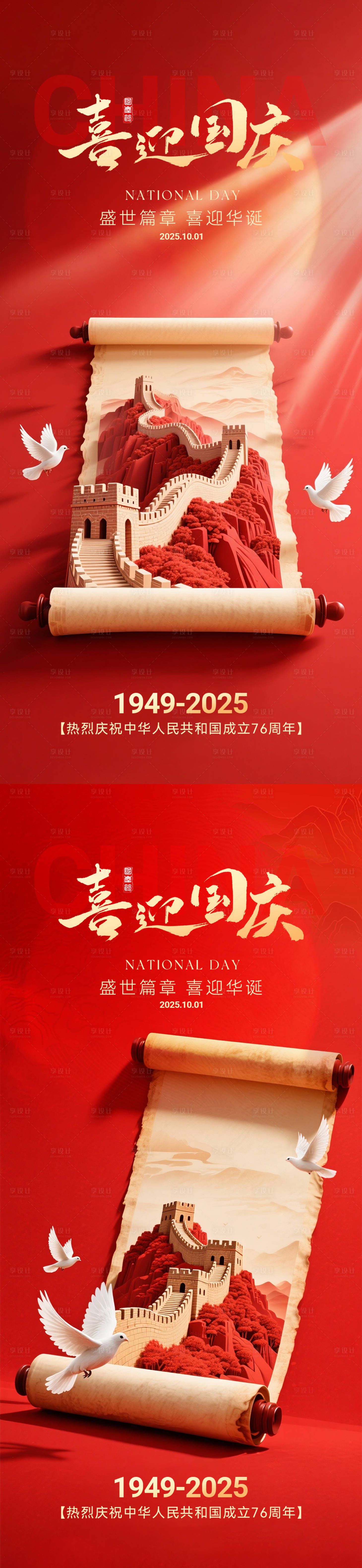 源文件下载【享设计】搜索编号：69550032913636671【国庆节海报系列】