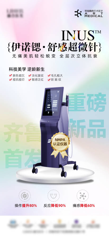 源文件下载【享设计】搜索编号：67720033137756860【伊诺锶·舒感超微针仪器海报】