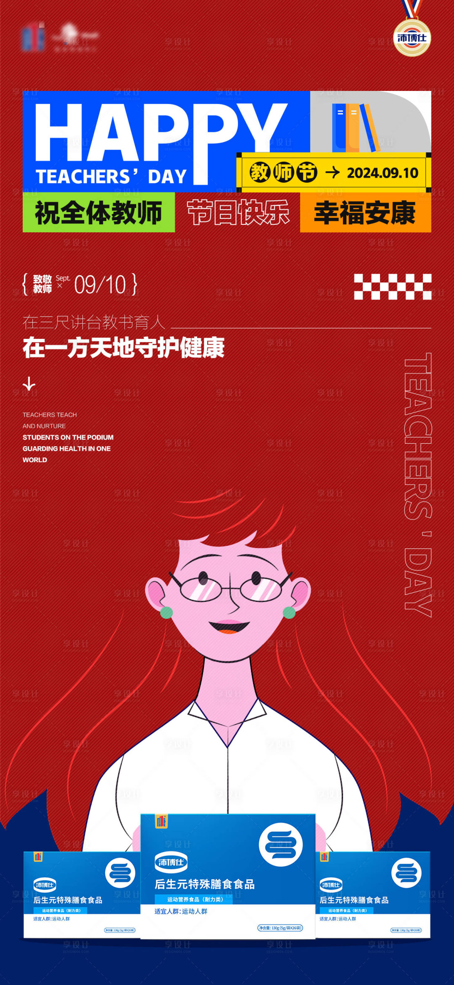 源文件下載【享設計】搜索編號：35770032946234085【醫(yī)藥教師節(jié)海報】