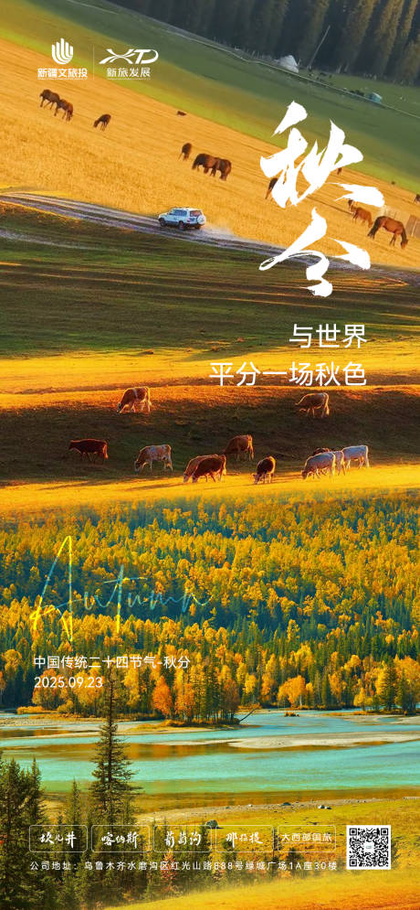 源文件下載【享設(shè)計(jì)】搜索編號(hào)：17930033176109181【新疆文旅秋分節(jié)氣海報(bào)】
