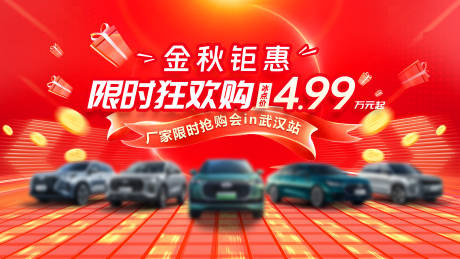源文件下载【享设计】搜索编号：59220032934173596【汽车金秋钜惠工厂直销背景板】