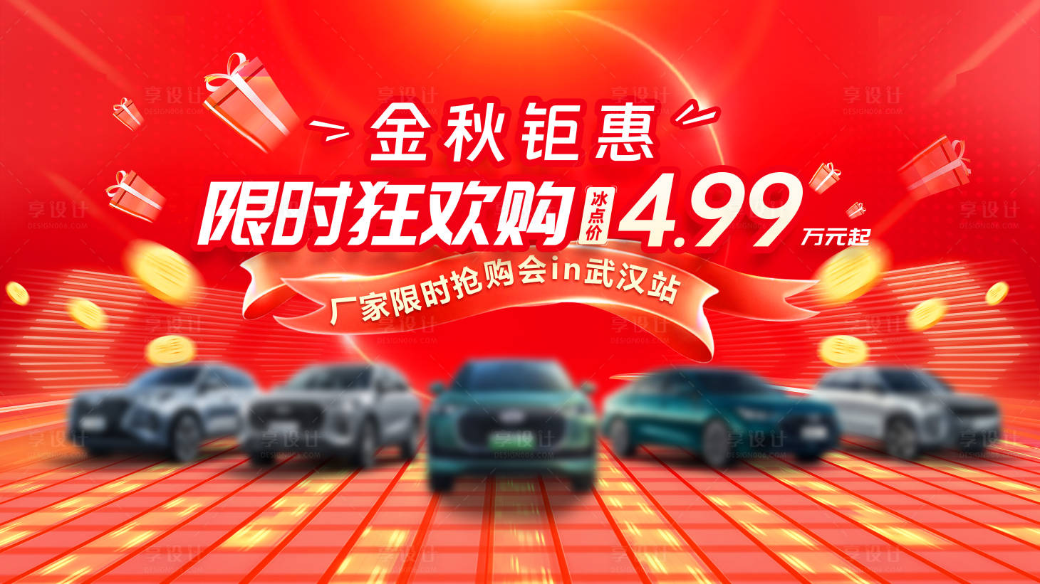 源文件下载【享设计】搜索编号：59220032934173596【汽车金秋钜惠工厂直销背景板】