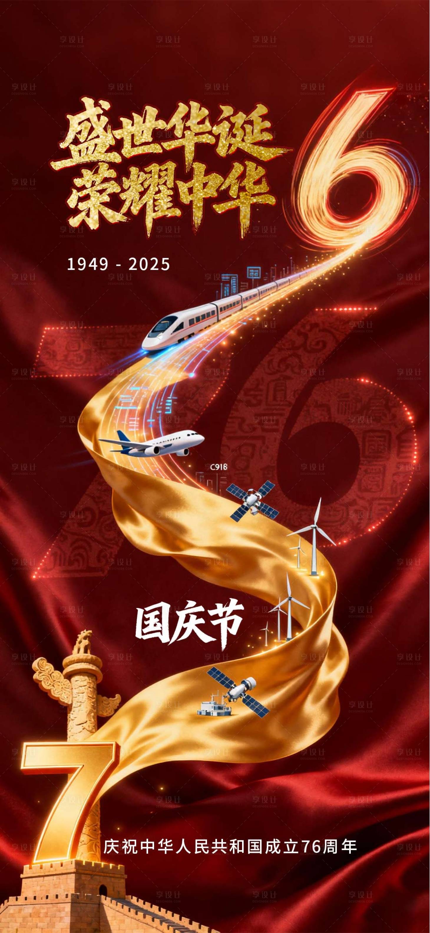 源文件下載【享設計】搜索編號：71590033075258610【國慶節海報 】