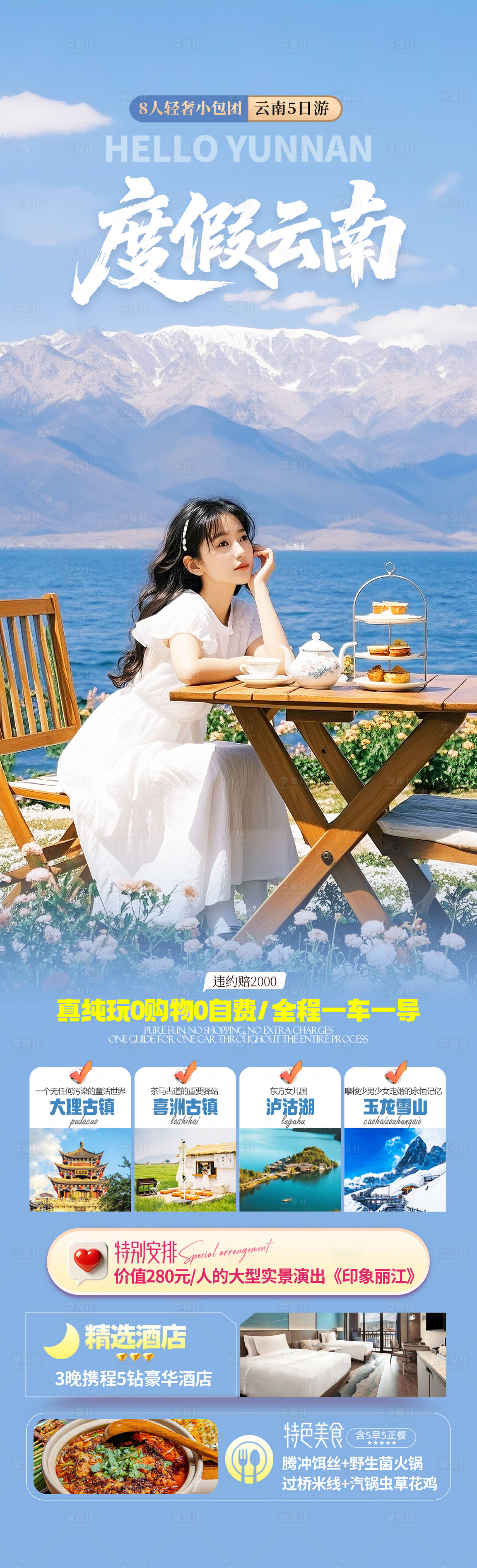 源文件下载【享设计】搜索编号：18170032830503485【云南洱海旅游海报】