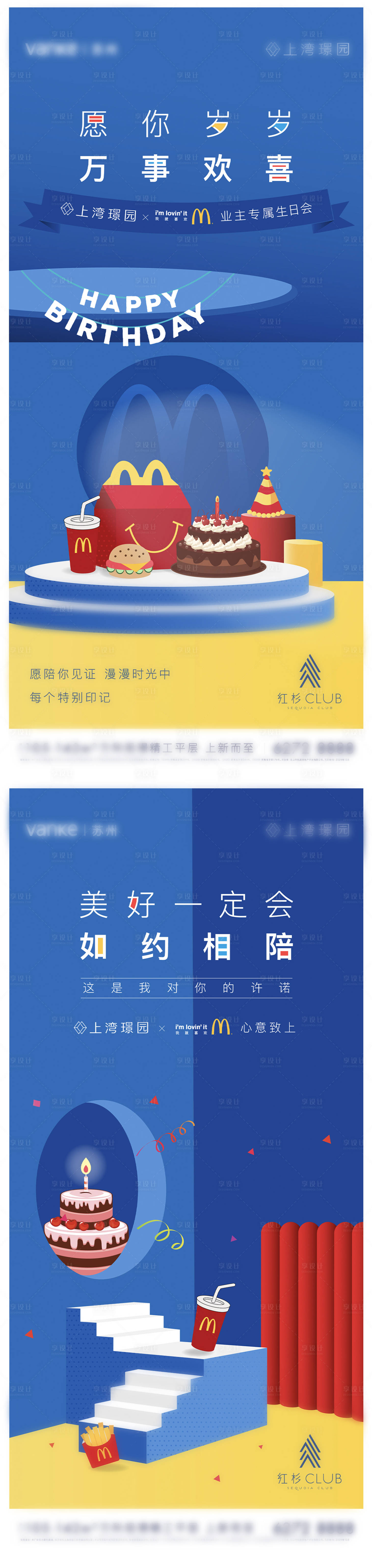 源文件下載【享設計】搜索編號：57220033109355645【麥當勞業主生日會系列后宣】