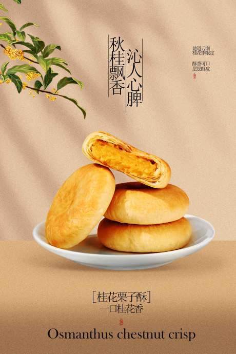 源文件下载【享设计】搜索编号：67750032914864781【桂花栗子饼美食小吃活动宣传海报】