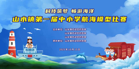 源文件下載【享設(shè)計(jì)】搜索編號(hào)：57670032988414440【航海模型比賽主視覺背景板】