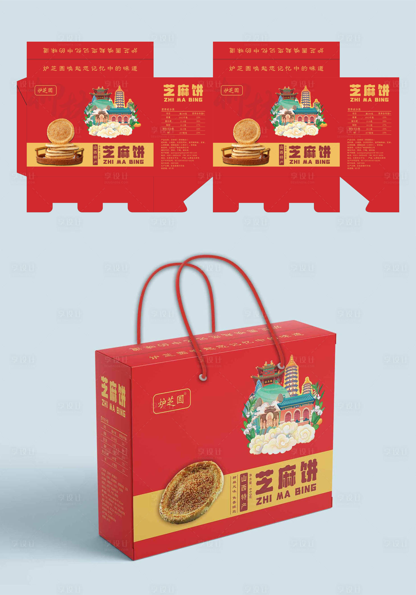 源文件下载【享设计】搜索编号：53820033354663868【芝麻饼包装礼盒】