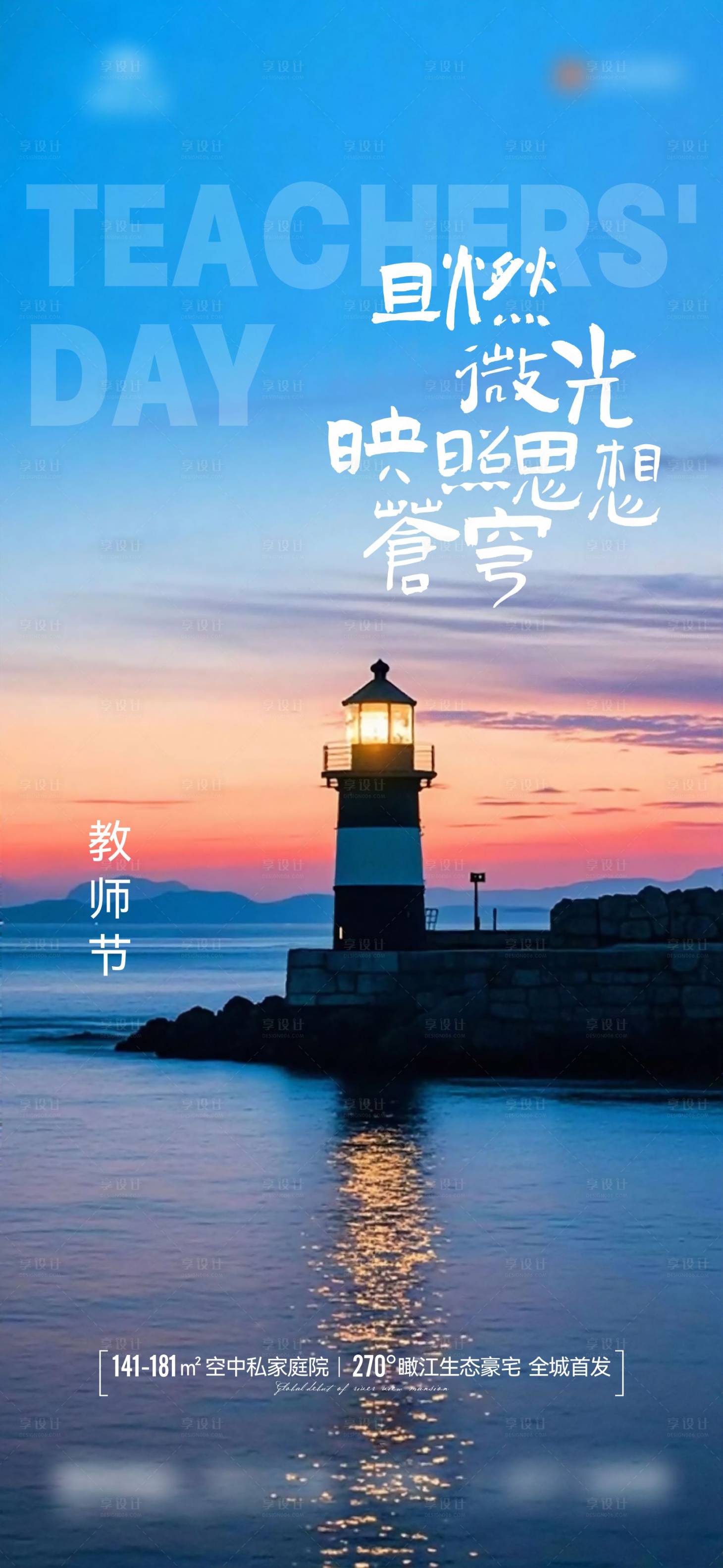 源文件下载【享设计】搜索编号：76220032895142800【地产教师节海报】