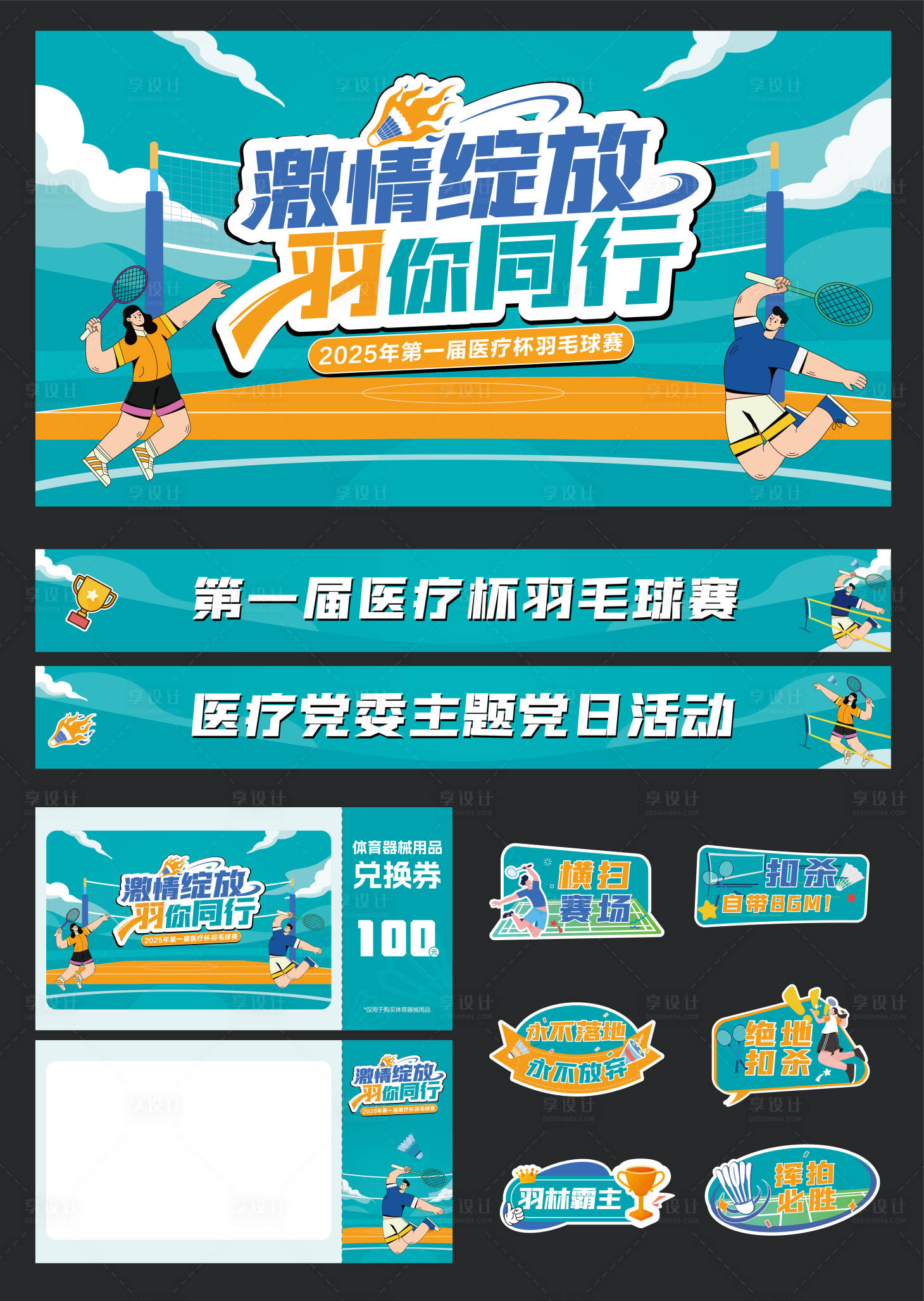 源文件下载【享设计】搜索编号：95140033350765320【第一届羽毛球比赛】