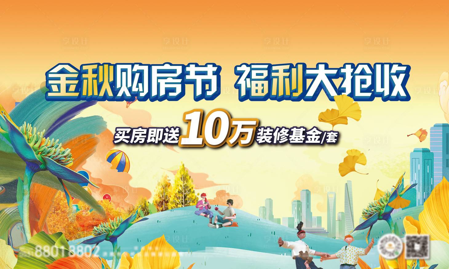 源文件下载【享设计】搜索编号：61980032913751864【地产金秋购房主画面】