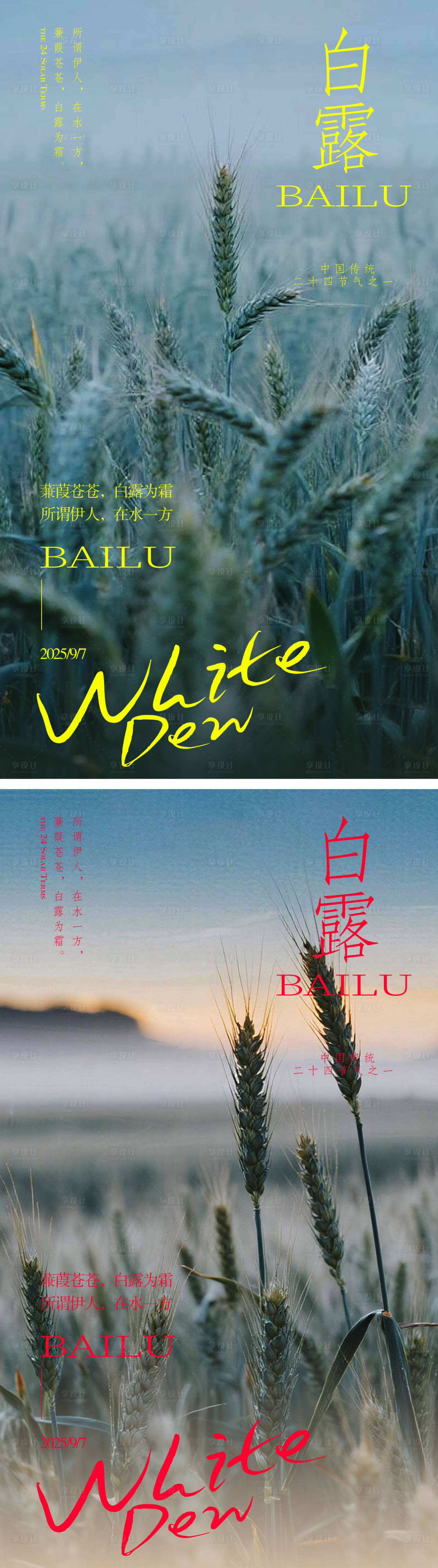 源文件下载【享设计】搜索编号：49870032845888576【白露节气海报】