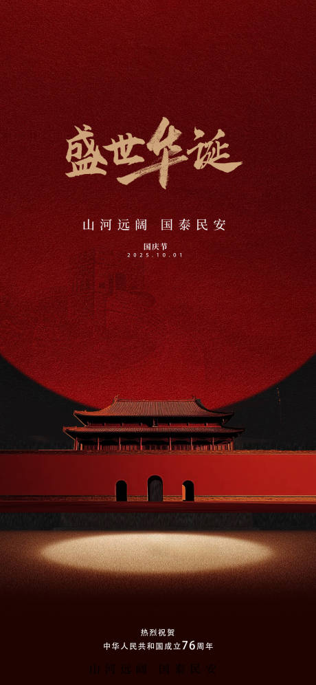 源文件下载【享设计】搜索编号：89340033191392176【国庆节海报】