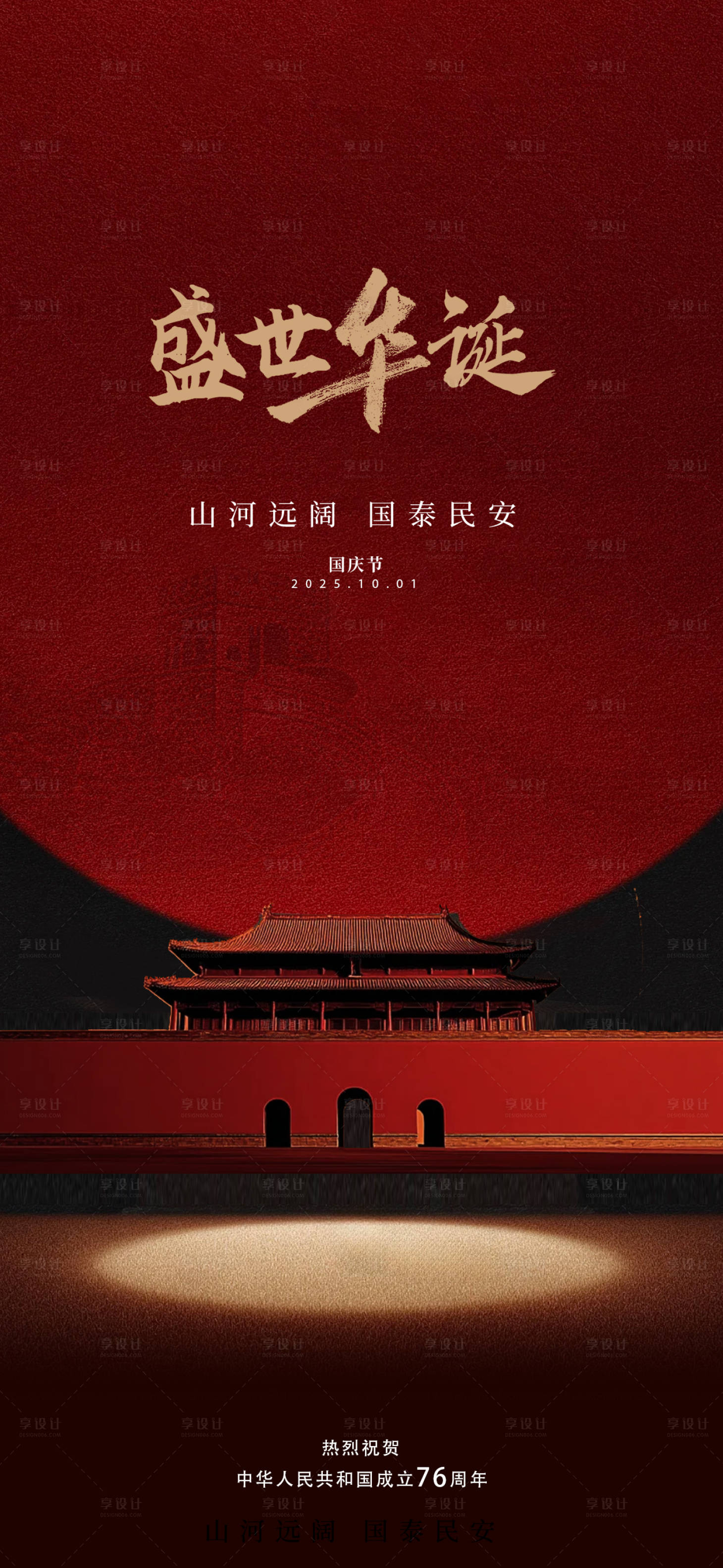 源文件下载【享设计】搜索编号：89340033191392176【国庆节海报】