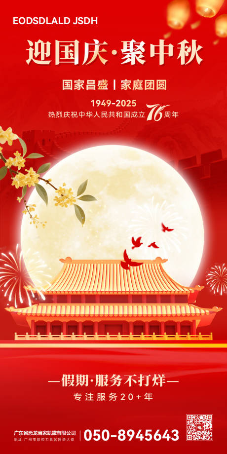 源文件下載【享設計】搜索編號：99410033116352464【2025國慶中秋海報】