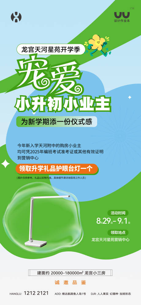 源文件下載【享設計】搜索編號：86630033023223400【地產開學季寵愛小業主海報】