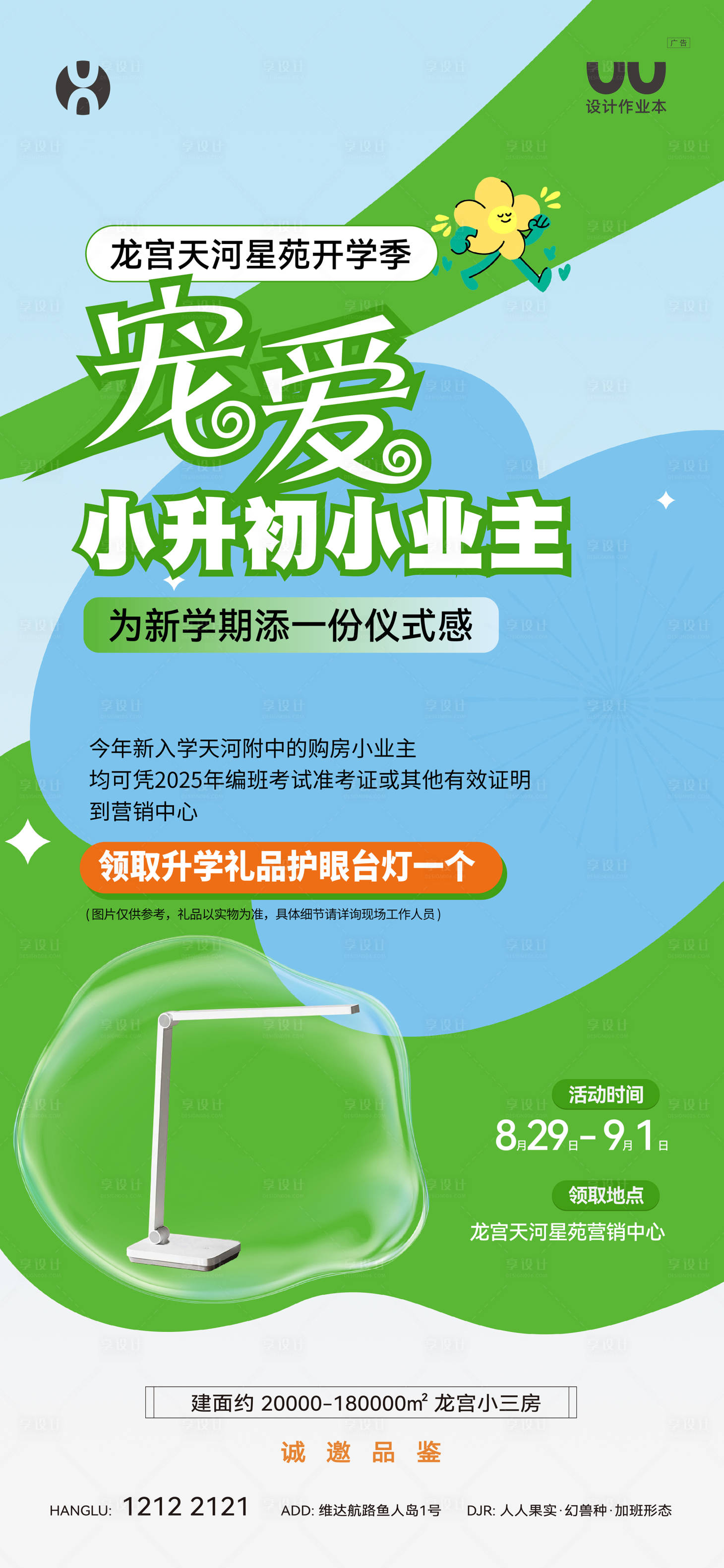 源文件下載【享設(shè)計(jì)】搜索編號(hào)：86630033023223400【地產(chǎn)開學(xué)季寵愛小業(yè)主海報(bào)】