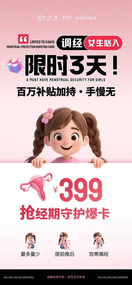 源文件下载【享设计】搜索编号：23270033204232210【国庆中秋月经健康促销活动】