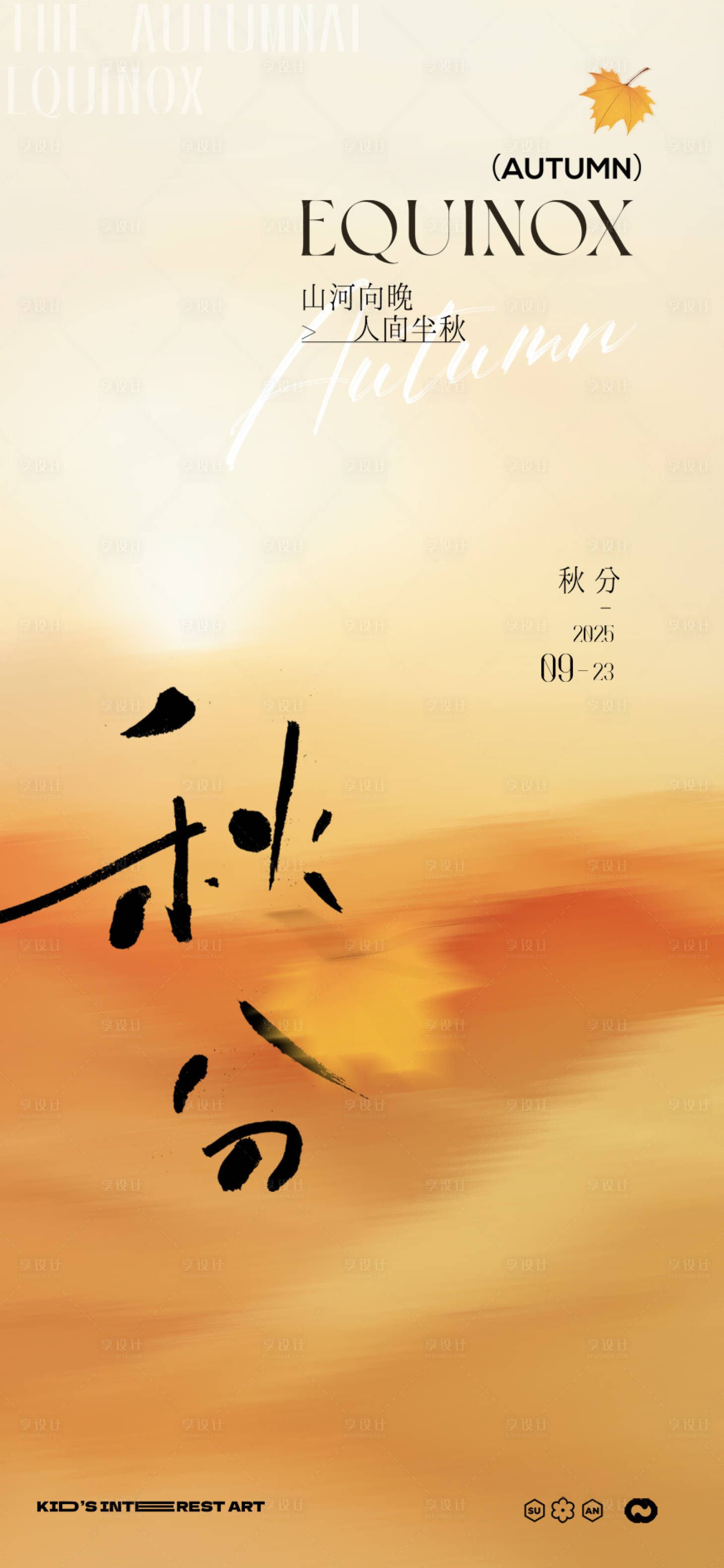 源文件下载【享设计】搜索编号：38790033122705592【秋分节气海报】