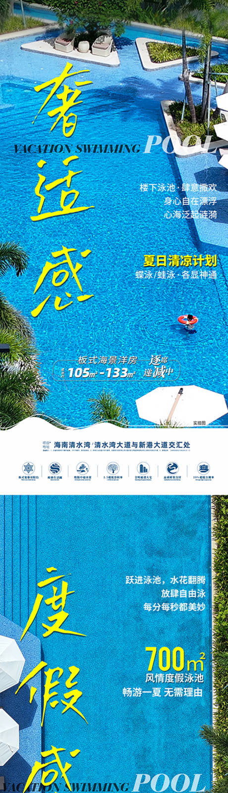 源文件下载【享设计】搜索编号：56570033189278058【地产度假泳池海报】