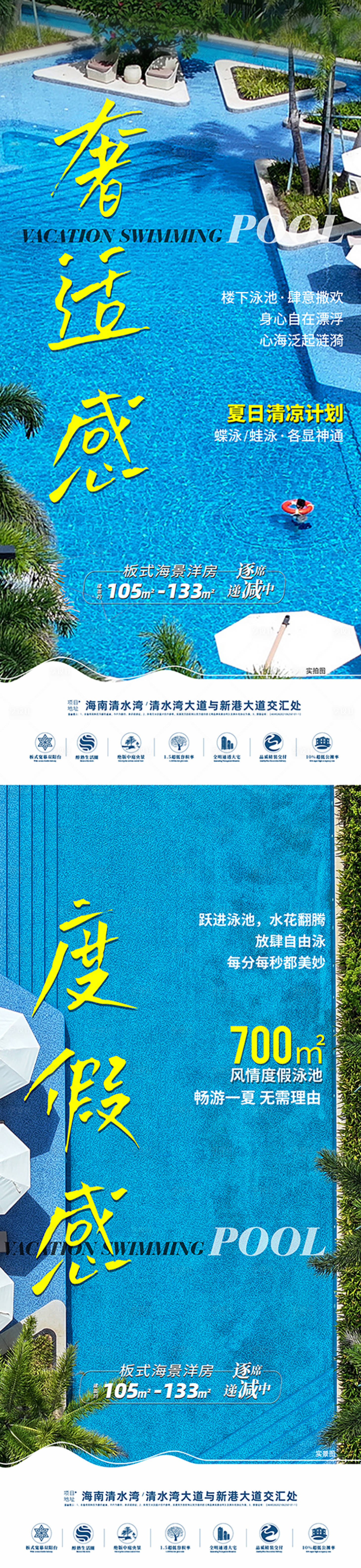 源文件下载【享设计】搜索编号：56570033189278058【地产度假泳池海报】