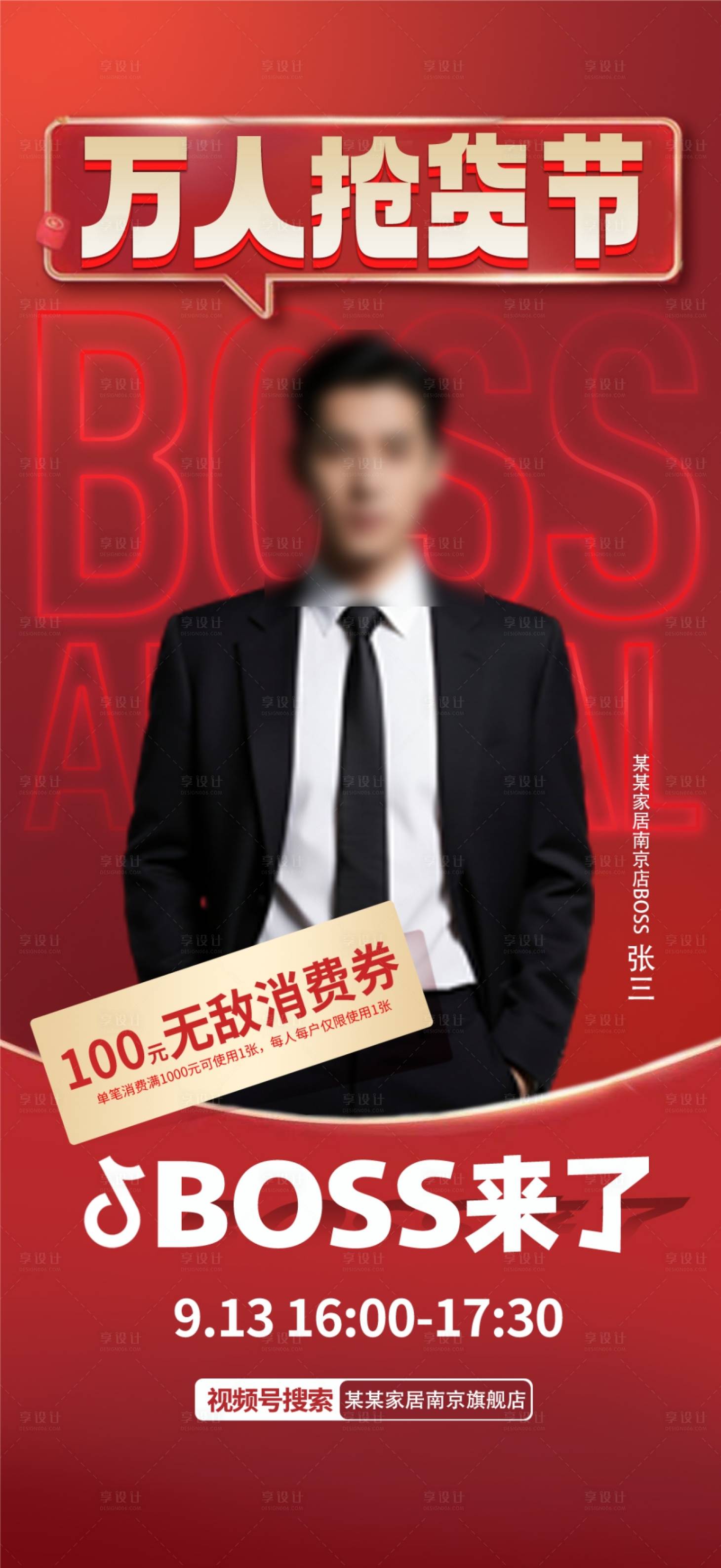 源文件下载【享设计】搜索编号：42280033229923858【万人抢货节BOSS来了电商风】