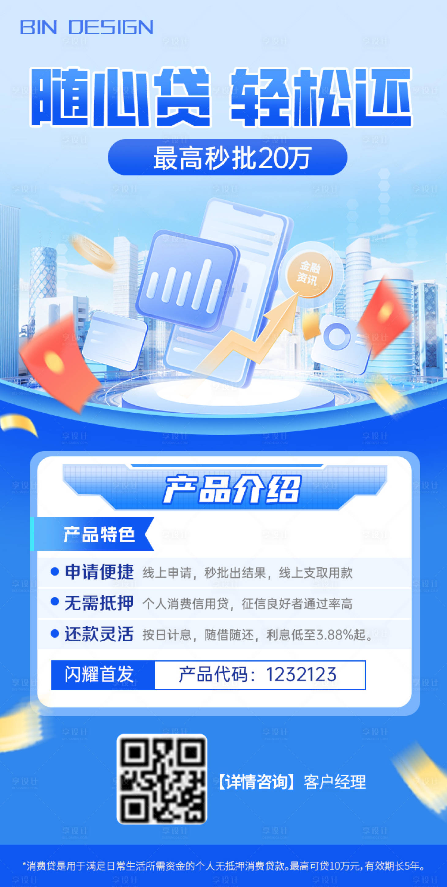 源文件下載【享設計】搜索編號：13730032981896561【金融產品海報】